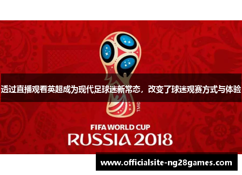 透过直播观看英超成为现代足球迷新常态,改变了球迷观赛方式与体验 透过直播观看英超成为现代足球迷新常态,改变了球迷观赛方式与体验