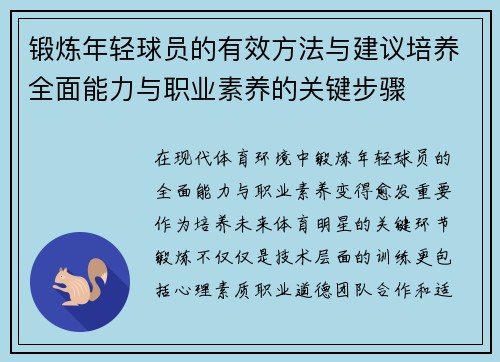 锻炼年轻球员的有效方法与建议培养全面能力与职业素养的关键步骤 锻炼年轻球员的有效方法与建议培养全面能力与职业素养的关键步骤