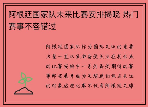 阿根廷国家队未来比赛安排揭晓 热门赛事不容错过 阿根廷国家队未来比赛安排揭晓 热门赛事不容错过