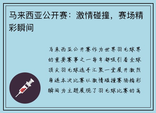 马来西亚公开赛：激情碰撞，赛场精彩瞬间