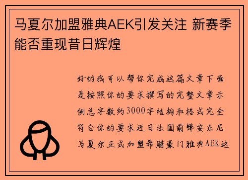 马夏尔加盟雅典AEK引发关注 新赛季能否重现昔日辉煌 马夏尔加盟雅典AEK引发关注 新赛季能否重现昔日辉煌
