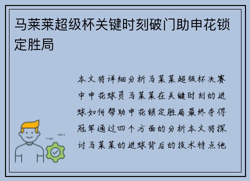 马莱莱超级杯关键时刻破门助申花锁定胜局 马莱莱超级杯关键时刻破门助申花锁定胜局