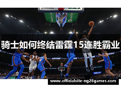 骑士如何终结雷霆15连胜霸业