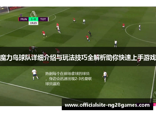 魔力鸟球队详细介绍与玩法技巧全解析助你快速上手游戏 魔力鸟球队详细介绍与玩法技巧全解析助你快速上手游戏