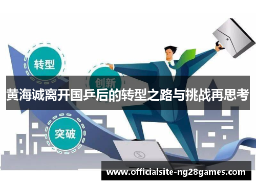 黄海诚离开国乒后的转型之路与挑战再思考 黄海诚离开国乒后的转型之路与挑战再思考