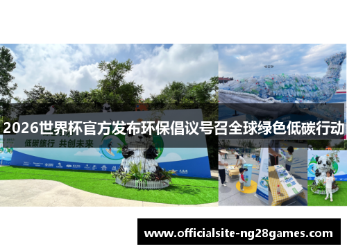 2026世界杯官方发布环保倡议号召全球绿色低碳行动