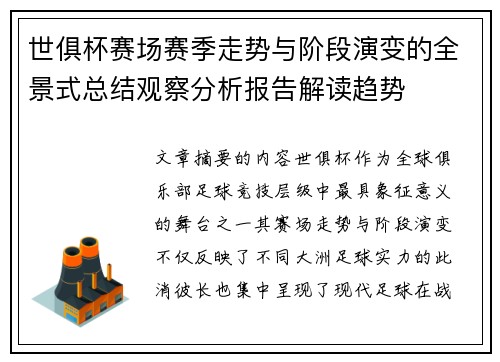 世俱杯赛场赛季走势与阶段演变的全景式总结观察分析报告解读趋势 世俱杯赛场赛季走势与阶段演变的全景式总结观察分析报告解读趋势