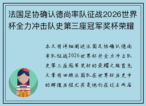法国足协确认德尚率队征战2026世界杯全力冲击队史第三座冠军奖杯荣耀之路