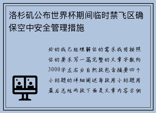 洛杉矶公布世界杯期间临时禁飞区确保空中安全管理措施 洛杉矶公布世界杯期间临时禁飞区确保空中安全管理措施