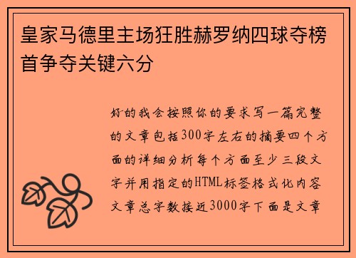 皇家马德里主场狂胜赫罗纳四球夺榜首争夺关键六分