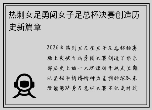 热刺女足勇闯女子足总杯决赛创造历史新篇章 热刺女足勇闯女子足总杯决赛创造历史新篇章