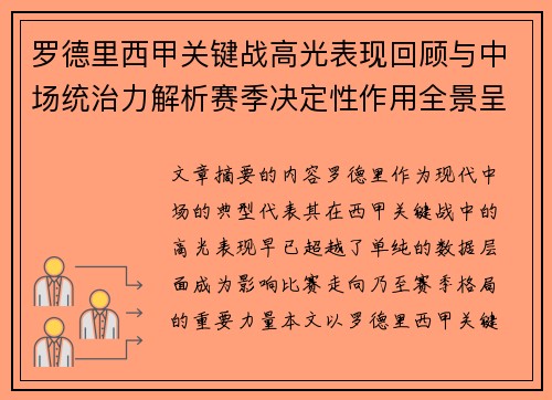 罗德里西甲关键战高光表现回顾与中场统治力解析赛季决定性作用全景呈现 罗德里西甲关键战高光表现回顾与中场统治力解析赛季决定性作用全景呈现