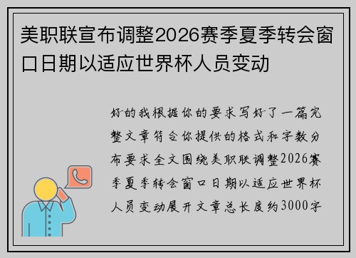 美职联宣布调整2026赛季夏季转会窗口日期以适应世界杯人员变动 美职联宣布调整2026赛季夏季转会窗口日期以适应世界杯人员变动