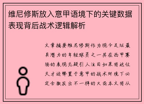 维尼修斯放入意甲语境下的关键数据表现背后战术逻辑解析 维尼修斯放入意甲语境下的关键数据表现背后战术逻辑解析