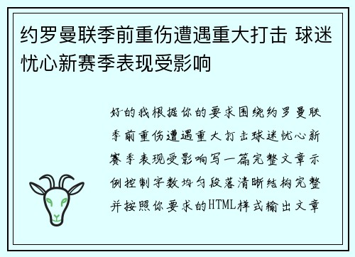 约罗曼联季前重伤遭遇重大打击 球迷忧心新赛季表现受影响