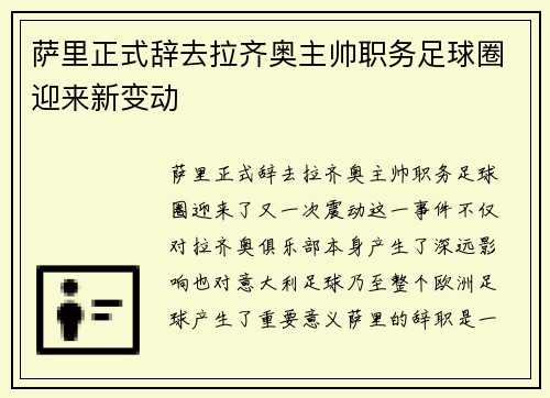 萨里正式辞去拉齐奥主帅职务足球圈迎来新变动
