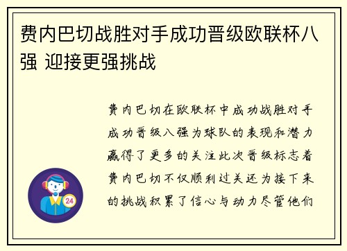费内巴切战胜对手成功晋级欧联杯八强 迎接更强挑战 费内巴切战胜对手成功晋级欧联杯八强 迎接更强挑战