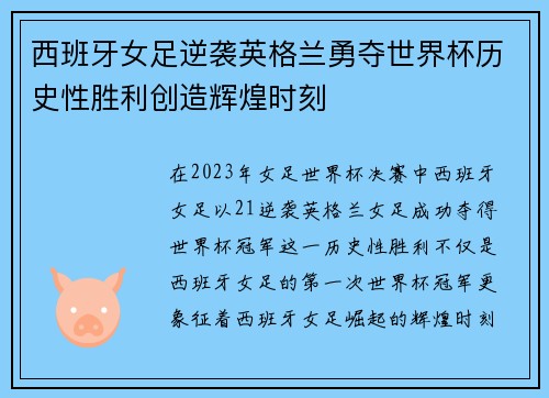 西班牙女足逆袭英格兰勇夺世界杯历史性胜利创造辉煌时刻 西班牙女足逆袭英格兰勇夺世界杯历史性胜利创造辉煌时刻