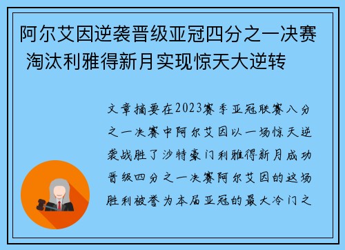 阿尔艾因逆袭晋级亚冠四分之一决赛 淘汰利雅得新月实现惊天大逆转 阿尔艾因逆袭晋级亚冠四分之一决赛 淘汰利雅得新月实现惊天大逆转