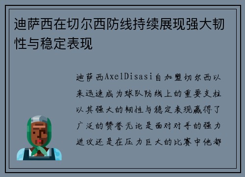 迪萨西在切尔西防线持续展现强大韧性与稳定表现 迪萨西在切尔西防线持续展现强大韧性与稳定表现