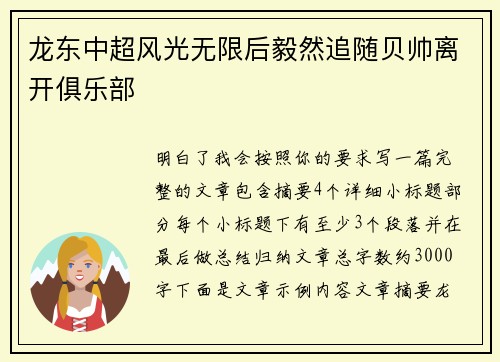 龙东中超风光无限后毅然追随贝帅离开俱乐部 龙东中超风光无限后毅然追随贝帅离开俱乐部