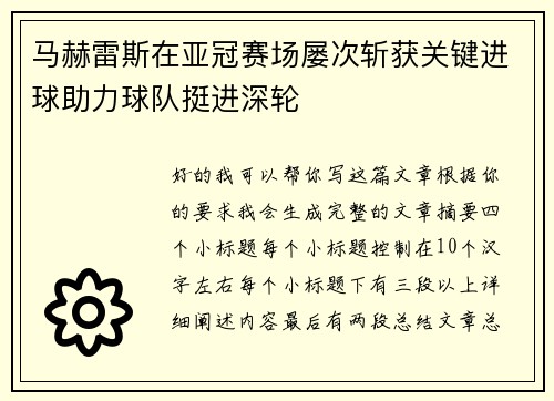 马赫雷斯在亚冠赛场屡次斩获关键进球助力球队挺进深轮