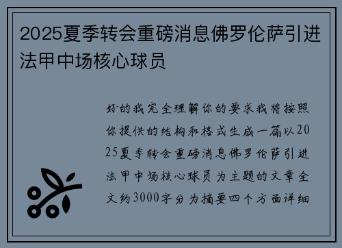 2025夏季转会重磅消息佛罗伦萨引进法甲中场核心球员 2025夏季转会重磅消息佛罗伦萨引进法甲中场核心球员
