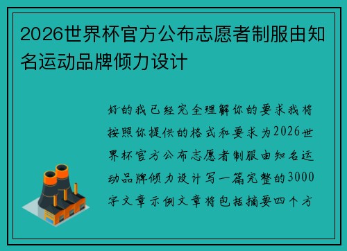 2026世界杯官方公布志愿者制服由知名运动品牌倾力设计 2026世界杯官方公布志愿者制服由知名运动品牌倾力设计