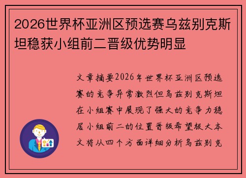 2026世界杯亚洲区预选赛乌兹别克斯坦稳获小组前二晋级优势明显 2026世界杯亚洲区预选赛乌兹别克斯坦稳获小组前二晋级优势明显