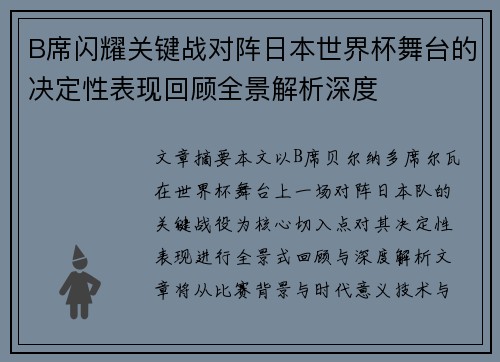B席闪耀关键战对阵日本世界杯舞台的决定性表现回顾全景解析深度