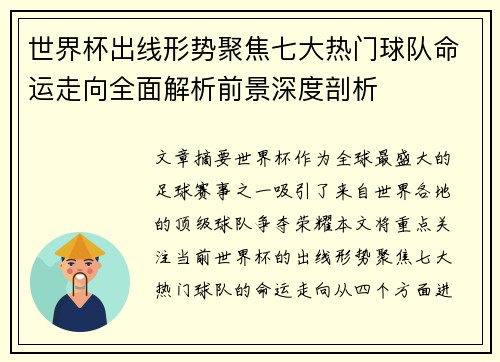 世界杯出线形势聚焦七大热门球队命运走向全面解析前景深度剖析