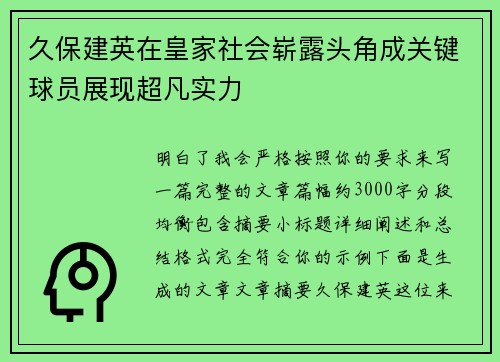 久保建英在皇家社会崭露头角成关键球员展现超凡实力 久保建英在皇家社会崭露头角成关键球员展现超凡实力