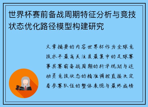 世界杯赛前备战周期特征分析与竞技状态优化路径模型构建研究