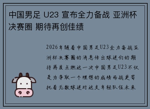 中国男足 U23 宣布全力备战 亚洲杯决赛圈 期待再创佳绩
