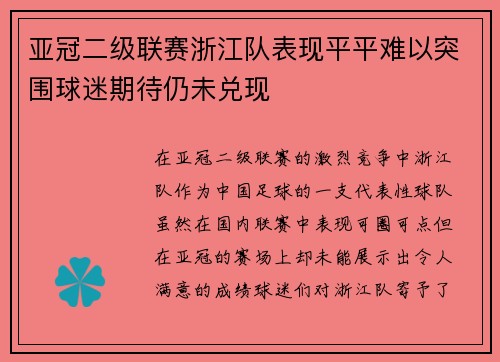亚冠二级联赛浙江队表现平平难以突围球迷期待仍未兑现 亚冠二级联赛浙江队表现平平难以突围球迷期待仍未兑现