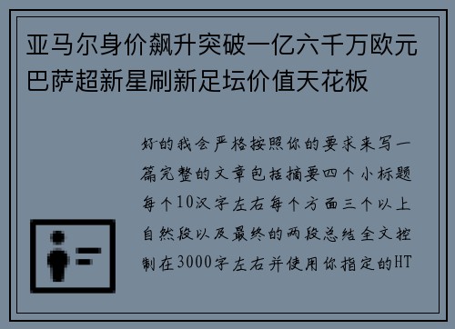 亚马尔身价飙升突破一亿六千万欧元巴萨超新星刷新足坛价值天花板 亚马尔身价飙升突破一亿六千万欧元巴萨超新星刷新足坛价值天花板