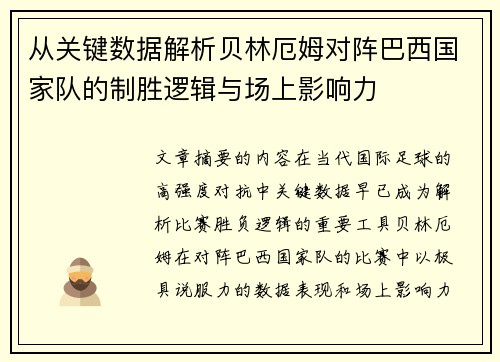 从关键数据解析贝林厄姆对阵巴西国家队的制胜逻辑与场上影响力 从关键数据解析贝林厄姆对阵巴西国家队的制胜逻辑与场上影响力