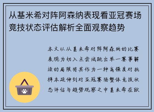 从基米希对阵阿森纳表现看亚冠赛场竞技状态评估解析全面观察趋势