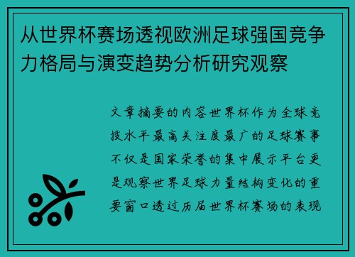 从世界杯赛场透视欧洲足球强国竞争力格局与演变趋势分析研究观察 从世界杯赛场透视欧洲足球强国竞争力格局与演变趋势分析研究观察