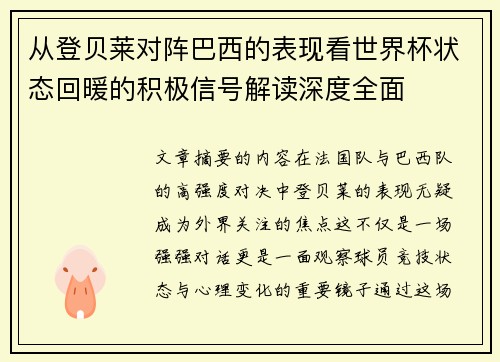 从登贝莱对阵巴西的表现看世界杯状态回暖的积极信号解读深度全面 从登贝莱对阵巴西的表现看世界杯状态回暖的积极信号解读深度全面