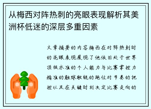 从梅西对阵热刺的亮眼表现解析其美洲杯低迷的深层多重因素 从梅西对阵热刺的亮眼表现解析其美洲杯低迷的深层多重因素