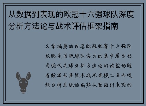 从数据到表现的欧冠十六强球队深度分析方法论与战术评估框架指南 从数据到表现的欧冠十六强球队深度分析方法论与战术评估框架指南