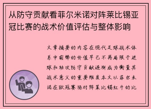 从防守贡献看菲尔米诺对阵莱比锡亚冠比赛的战术价值评估与整体影响 从防守贡献看菲尔米诺对阵莱比锡亚冠比赛的战术价值评估与整体影响