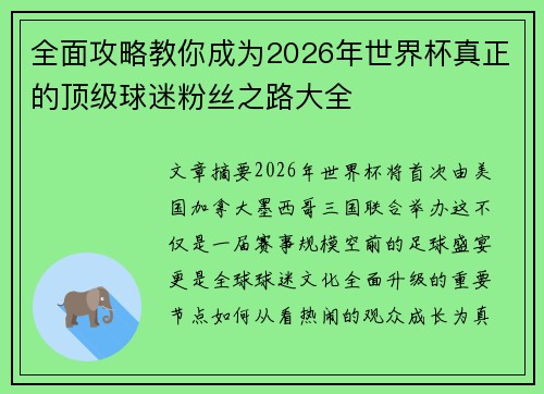 全面攻略教你成为2026年世界杯真正的顶级球迷粉丝之路大全 全面攻略教你成为2026年世界杯真正的顶级球迷粉丝之路大全