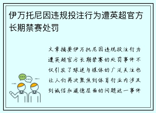伊万托尼因违规投注行为遭英超官方长期禁赛处罚 