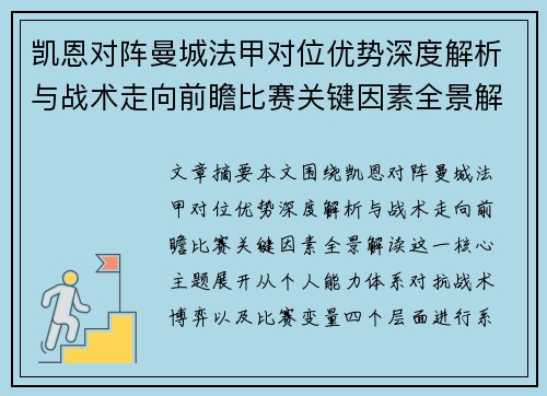 凯恩对阵曼城法甲对位优势深度解析与战术走向前瞻比赛关键因素全景解读 凯恩对阵曼城法甲对位优势深度解析与战术走向前瞻比赛关键因素全景解读