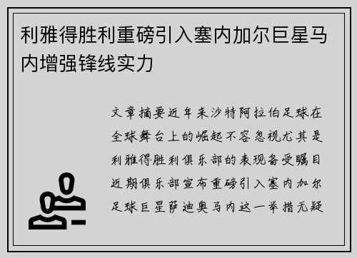 利雅得胜利重磅引入塞内加尔巨星马内增强锋线实力 利雅得胜利重磅引入塞内加尔巨星马内增强锋线实力
