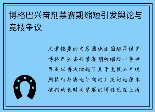 博格巴兴奋剂禁赛期缩短引发舆论与竞技争议 博格巴兴奋剂禁赛期缩短引发舆论与竞技争议