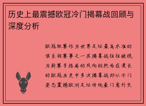 历史上最震撼欧冠冷门揭幕战回顾与深度分析 历史上最震撼欧冠冷门揭幕战回顾与深度分析