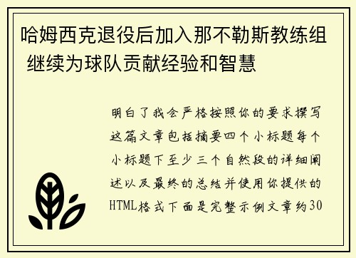 哈姆西克退役后加入那不勒斯教练组 继续为球队贡献经验和智慧